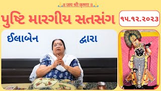 ૧૫  પુષ્ટિ મારગીય સતસંગ  pusti margiy satsang  ilaben no satsang Shree Vallabh [upl. by Issirk]