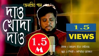 Dao Khoda Dao  দাও খোদা দাও  Moshiur Rahman  Official Video  Hd [upl. by Syah]