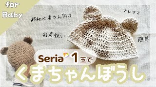 【ベビー】セリア１玉で編める！簡単可愛いくまちゃん帽子🐻かぎ針編み 初心者 セリア プレママ プレママ 出産祝い [upl. by Kcirtapnhoj]