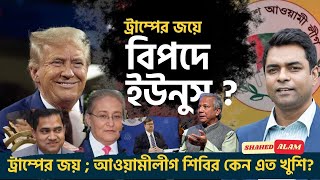 ট্রাম্পের জয়  দ্রুত নির্বাচনের পথে আগাবে ইউনুস সরকার Shahed Alam Show II Bangla News Analysis [upl. by Tani]