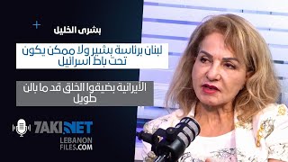 بشرى الخليل لبنان برئاسة بشير ولا ممكن يكون تحت باط اسرائيل، الأيرانية بضيقوا الخلق قد ما بالن طويل [upl. by Brunell163]