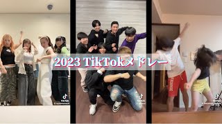 【TikTokメドレー】2023年に流行ったTikTokメドレー🎶 [upl. by Oiredised]