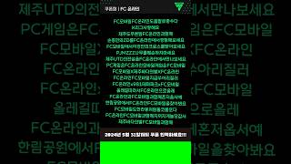 FC온라인 5월31일까지 쿠폰 등록하시구 17개 아이템 받아가세요 fc온라인 피파온라인4 쿠폰 아이템 [upl. by Yablon]