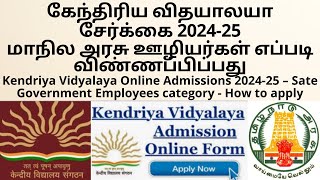 Kendriya Vidyalaya Online Admissions 202425 – Sate Government Employees category  How to apply [upl. by Rakia]