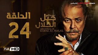 مسلسل جبل الحلال الحلقة 24 الرابعة والعشرون HD  بطولة محمود عبد العزيز  Gabal Al Halal Series [upl. by Akcirehs]