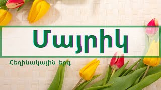 🌷🌼Մայրիկ Հեղինակային երգ🌺💚 Mayrik🌸🧡💖 [upl. by Mairb728]