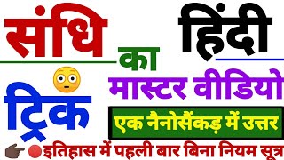 TRICKHINDI GURUJIWORLD TETHINDI हिंदी संधि ट्रिक SANDHI HINDI TRICK HINDI SANDHI SWAR SANDHI [upl. by Elsilrac587]