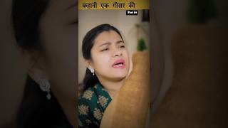 Ek gijar ki kahani Part 04 ytshorts shortvideo shorts [upl. by Monney]