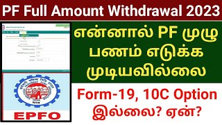 PF FULL AMOUNT WITHDRAWAL FORM 19 10C 2023  EPFO ADVANCE CLAIM  SUBSCRIBERS DOUBTS [upl. by Carrillo]