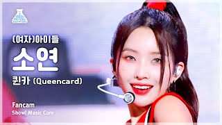 예능연구소 GIDLE SOYEON – Queencard여자아이들 소연  퀸카 FanCam  Show MusicCore  MBC230603방송 [upl. by Ondine]