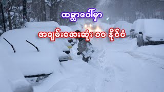 ကမ္ဘာပေါ်မှာ အအေးဆုံး ၁၀ နိုင်ငံ  The 10 Coldest Countries In The World [upl. by Jamil]