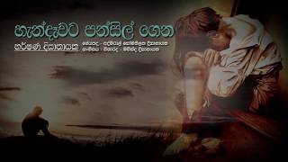 quotහැන්දෑවට පන්සිල් ගෙනquot I Handawata Pansil Gena I Harshana Dissanayake I Official Lyric Video [upl. by Ardnossac]