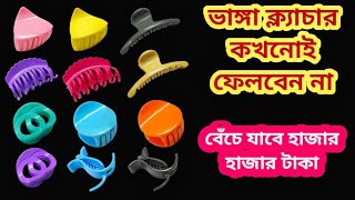 ভাঙ্গা ক্ল্যাচার ভুলেও ফেলবেন না II kitchen tips II New tips II Bong tardka [upl. by Dennie338]