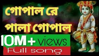 Gopal re o gopal গোপাল রে ও গোপাল । Asha O Bhalobhasa । Full song । Bengali  We Love Song [upl. by Mighell]