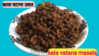 काला वटाणा उसल  Kala Vatana Masala  Black Peas Masala  Konkani Black Peas Usal  Malvni Kala [upl. by Bred877]