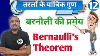 तरलों के यांत्रिक गुण12Bernaullis Theorem बरनौली की प्रमेयBernaullis ki prameyclass11physics [upl. by Aniela906]