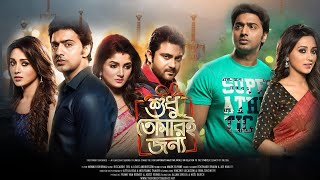 Shudhu Tomari Jonyo শুধু তোমারি জন্য  Dev Srabanti Mimi amp Soham  Bangla New Movie 2024 [upl. by Nairrod222]