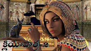 Cleopatra The Story of the Queen of Egypt క్లియోపాత్ర Mystery killer Part 2 [upl. by Coray385]