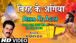 Birha Ke Agiya By Madan Rai  Bhojpuri Full HD Song I Sab Din Hot Na Ek Samaan [upl. by Mona62]