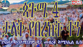 ታላቅ የበረከት ቀን 🔴LIVE ከመብረቁሚካኤል የካአባዶይቤላ ሚዲያ yibela media is live [upl. by Eitsyrhc]