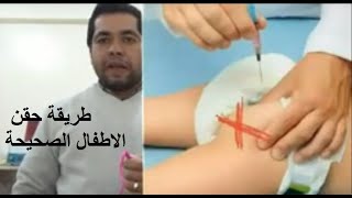 تعلم تعطى ابنك الحقن بطريقة أمنة وعلمية حقن الاطفال intramuscular injection in child [upl. by Ariew826]