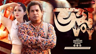 Bangla New Natok 2024  Voy  ভয়  Mosharraf Karim  Mehrin Islam Nisha  Widescreen Entertainment [upl. by Avner41]