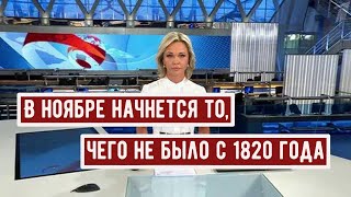 В Ноябре Начнется то чего не Было с 1820 года [upl. by Akined]