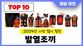 2024년 가장 인기있는발열조끼 추천순위 TOP10 [upl. by Madora]