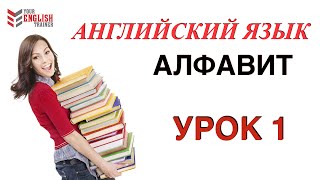 АЛФАВИТ АнглийскийНАУЧУ ЧИТАТЬ ЛЮБОГО ЗА 15 уроков Уроки английского чтения с нуля Урок 1 [upl. by Eduard]