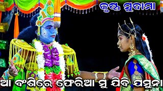 ଆ ବଂଶିରେ ଫେରିଆ ମୁ ଯିବି ଯମୁନା  Krushna Sudama  Krushana Lila Nacha  Odia Bhajna  Ramanataka [upl. by Denny]