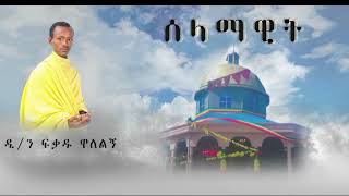 NEW   ሰላማዊት  ልዩ ኦርቶዶክሳዊ ዝማሬ በዘማሪ ዲን ፍቃዱ ዋለልኝ Selamawit new Ethiopian orthodox mezmur [upl. by Aihcats]