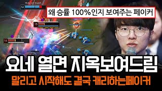 quot상대팀들 조심하세요quot 페이커한테 요네 주면 이렇게 됩니다  롤 하이라이트 LCK T1 [upl. by Eifos771]