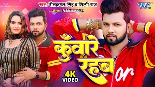 Video  कुँवारे रहब  Neelkamal Singh Shilpi Raj  Kuware Rahab  Neelam Giri Bhojpuri Song 2024 [upl. by Baten]