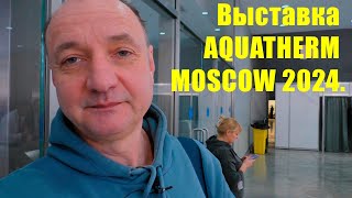 Выставка AQUATHERM MOSCOW 2024 Я пошел на выставку и вот что увидел [upl. by Doscher]