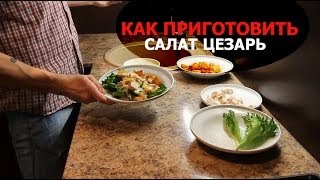 Как приготовить диетический салат Цезарь с курицей [upl. by Eisdnil]