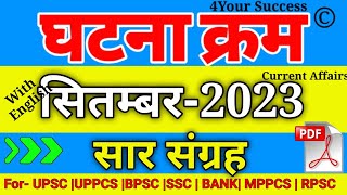 घटना चक्र सितम्बर 2023 सार संग्रह  Ghatna Chakra September 2023 Saar Sangrah [upl. by Barbara-Anne]