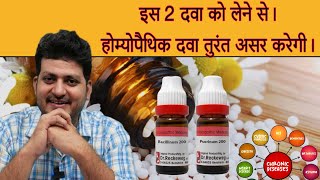 2 Homeopathic Medicine को लेने से  होम्योपैथिक दवा तुरंत असर करेगी [upl. by Eelrihs684]