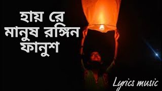 Hayre manush rongin fanushহায়রে মানুষ রঙ্গিন ফানুশ lyrics music [upl. by Relyhcs]