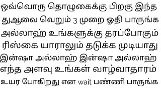 ஏதோ ஒரு வகையில் ரிஸ்க் உங்கள் வீடு தேடி வரும் உங்கள் வாழ்வாதாரத்தை பலமடங்காக உயர்த்தி தரும் துஆ [upl. by Wakefield]