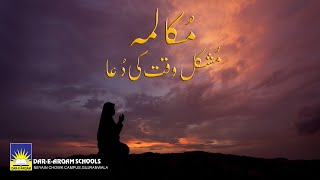 Mushkil Waqat Ki Dua  مُشکل وقت کی دُعا  Class One [upl. by Lotsirhc]