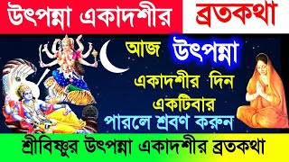 উৎপন্না একাদশীর ব্রতকথা  আজ উৎপন্না একাদশীর দিন অবশ্যই শ্রবণ করুন  Utpanna Ekadashi VratKatha [upl. by Gaskill]