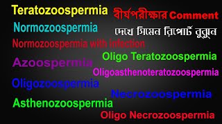 বীর্য পরীক্ষার Comment দেখে রিপোর্ট বুঝুন । Normozoospermia। Oligospermia । Asthenozoospermia [upl. by Euridice]