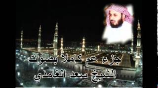 جزء عم كامل بصوت الشيخ سعد الغامدي Juz Amma by Saad Al Ghamdi [upl. by Ojahtnamas217]