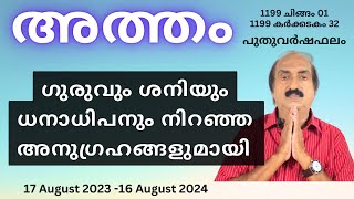 Atham Nakshatra Phalam 2024  അത്തം നക്ഷത്രഫലം 2024  Nakshatra phalam 2024  Astrology Malayalam [upl. by Alfons481]