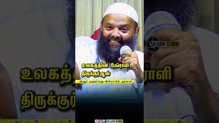 உலகத்தின் பேரொளி திருக்குர்ஆன் [upl. by Ynobe]