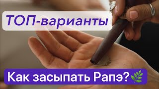 ТОПварианты Как засыпать рапэ в Курипи и Тепи [upl. by Atirabrab]