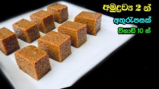 ✔️දේවල් දෙකකින් පැනි බේරෙන අතුරැපසක්😻😻  2 Ingredients Dessert Recipe  Simple Dessert Recipe [upl. by Jessee629]