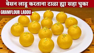 ह्या दोन ट्रिक्स वापरून कुणाचेही बेसन लाडू १०० दाणेदार होणारच  Besan ladoo recipe  Ladoo recipe [upl. by Solomon]