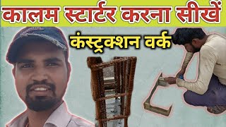 column ka starter kaise banaye colum Statarconstruction Verma carpenter [upl. by Leibarg]