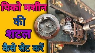 पिको मशीन की शटल कैसे सेट करें  How to Set Pico  Embroidery Machine Shuttle Timing [upl. by Yelnikcm855]